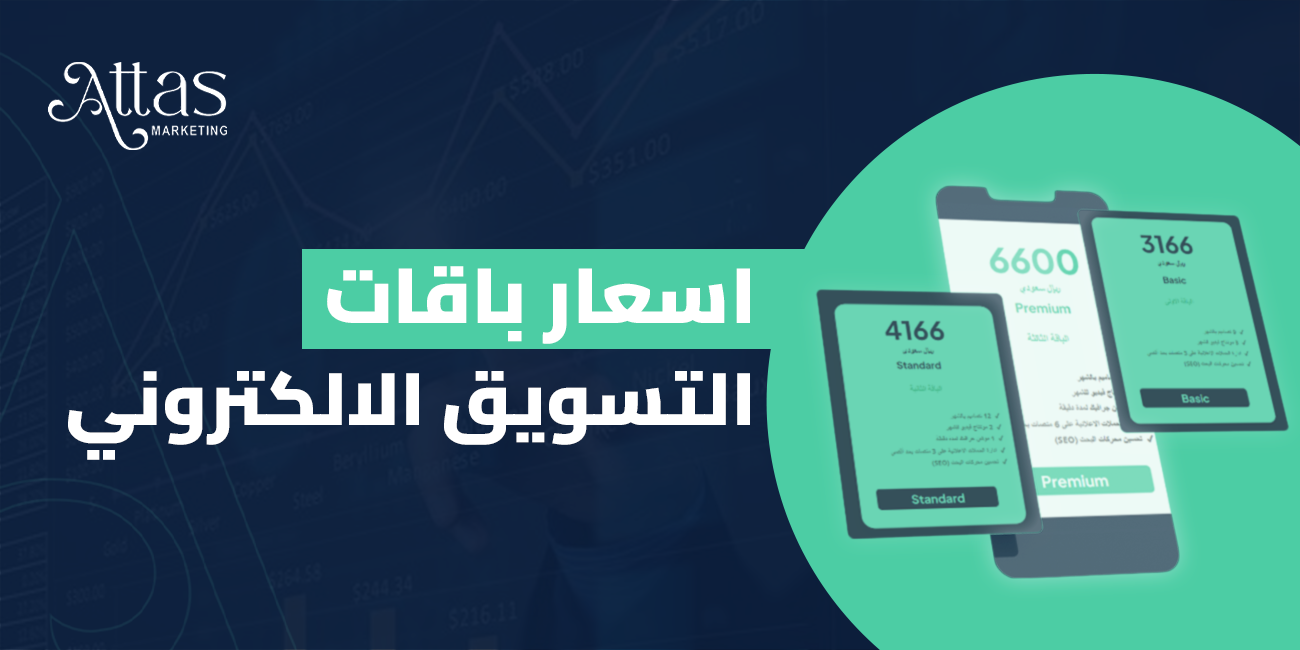 اسعار باقات التسويق الالكتروني، دليل شامل لاختيار الأنسب لعملك
