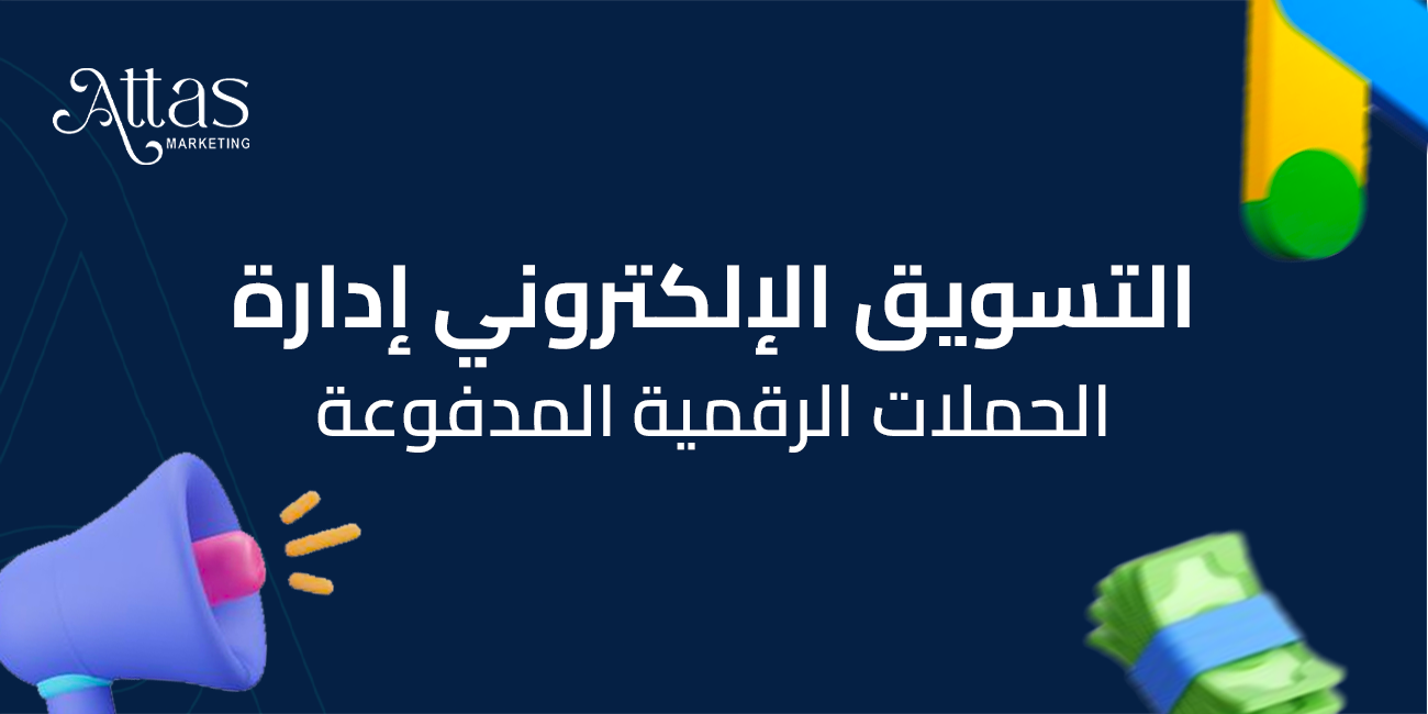 التسويق الإلكتروني إدارة الحملات الرقمية المدفوعة