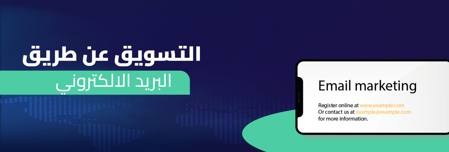 التسويق عن طريق البريد الإلكتروني