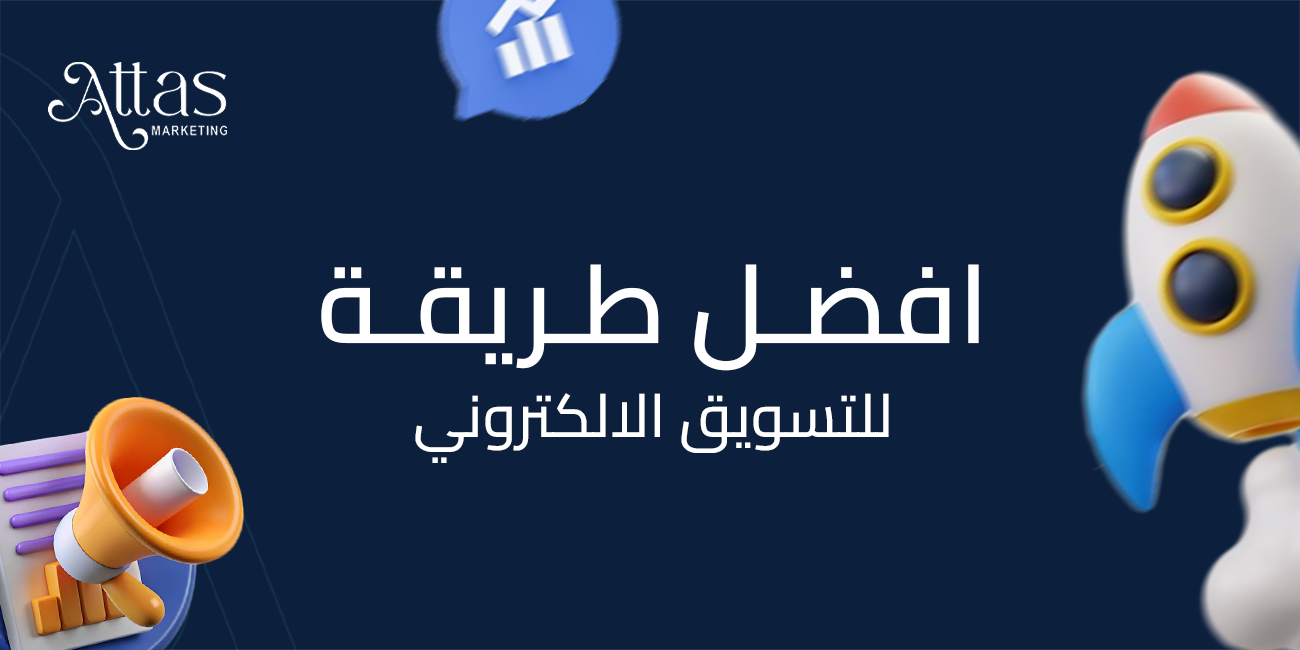 أفضل طريقة للتسويق الإلكتروني