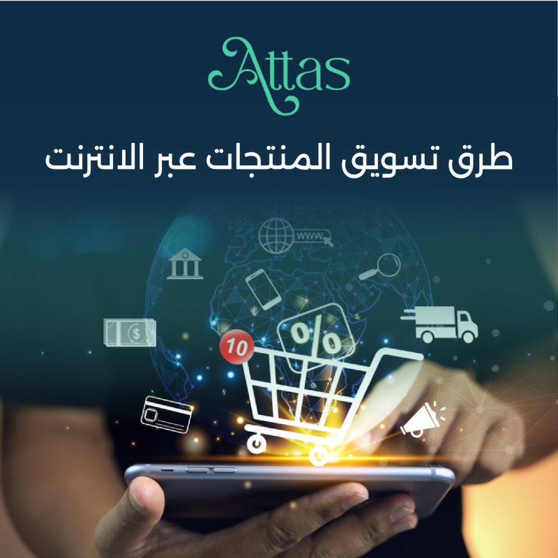 طرق تسويق المنتجات عبر الانترنت وأهميته للشركات في السوق الحديث