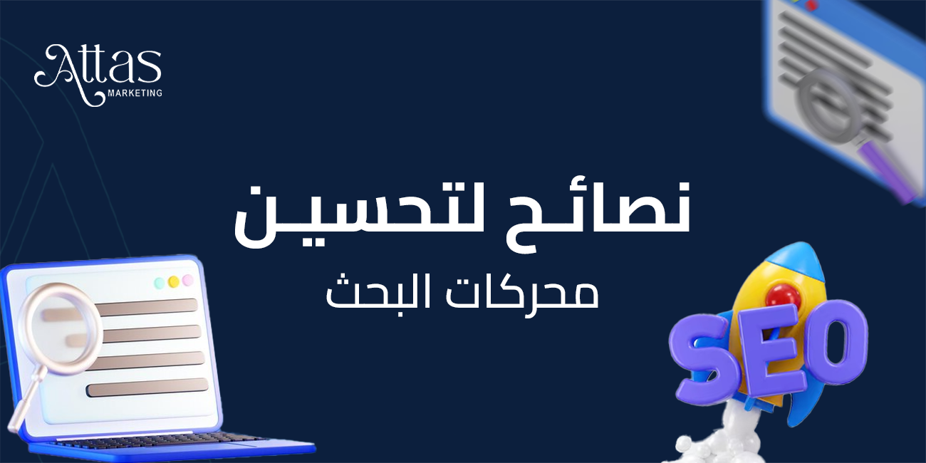 نصائح لتحسين محركات البحث