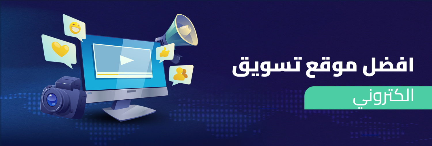 أفضل موقع تسويق إلكتروني