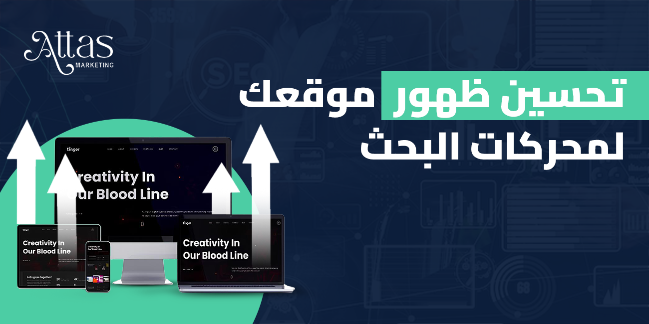 استراتيجيات فعالة لتحسين ظهور موقعك لمحركات البحث