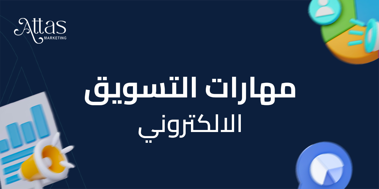 مهارات التسويق الإلكتروني