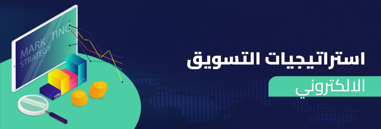 استراتيجيات التسويق الإلكتروني