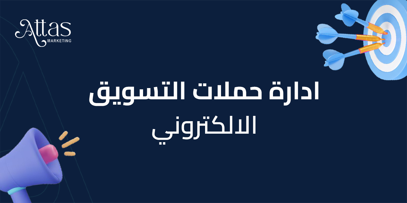 إدارة حملات التسويق الإلكتروني