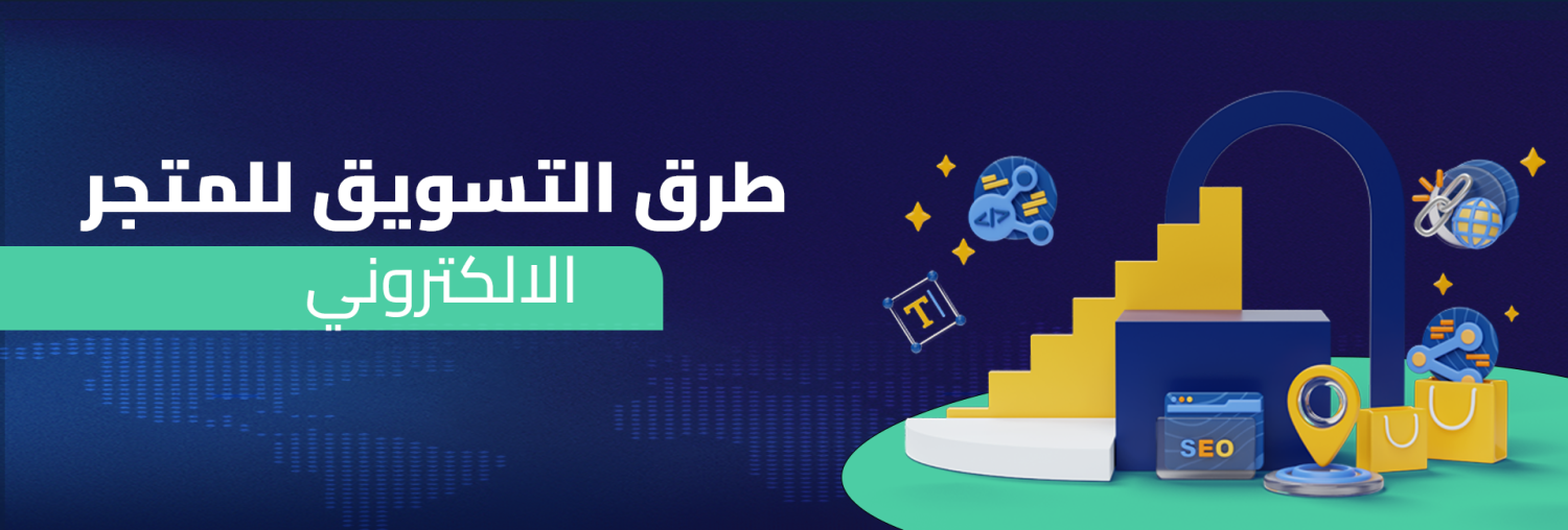 طرق التسويق للمتجر الالكتروني