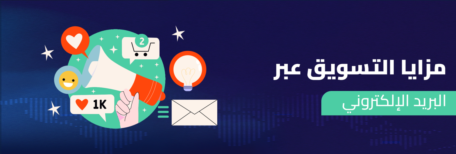 مزايا التسويق عبر البريد الإلكتروني