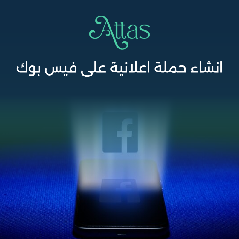 طريقة انشاء حملة اعلانية على فيس بوك