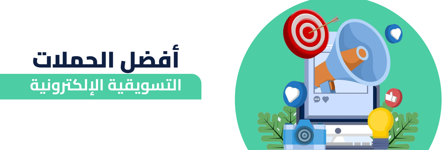 أمثلة مميزة لأفضل الحملات التسويقية الإلكترونية