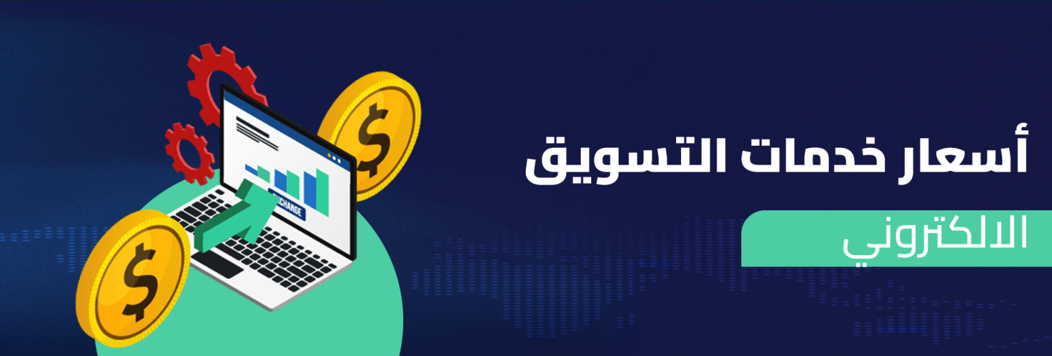 أسعار خدمات التسويق الإلكتروني