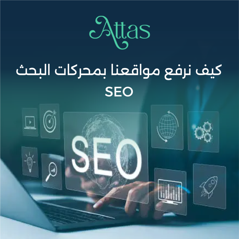 كيف نرفع مواقعنا بمحركات البحث SEO