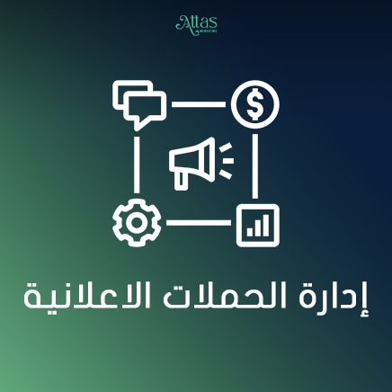 إدارة الحملات الاعلانية علي ٣ منصات
