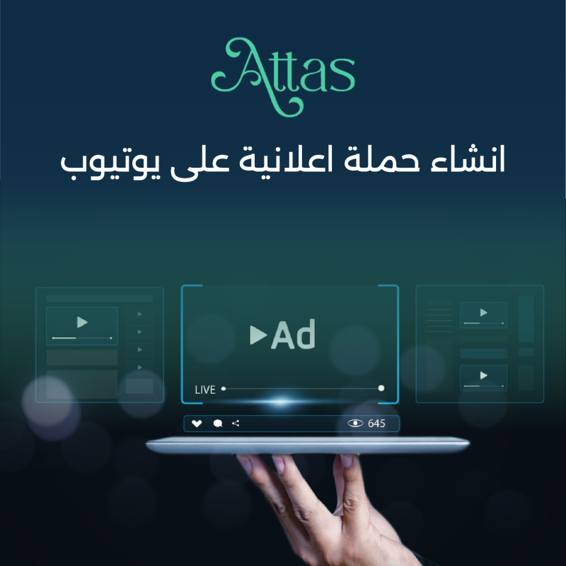 انشاء حملة اعلانية على يوتيوب ناجحة