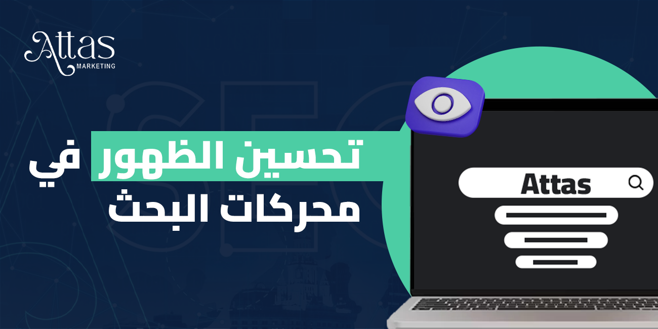 دليلك لتحسين الظهور في محركات البحث