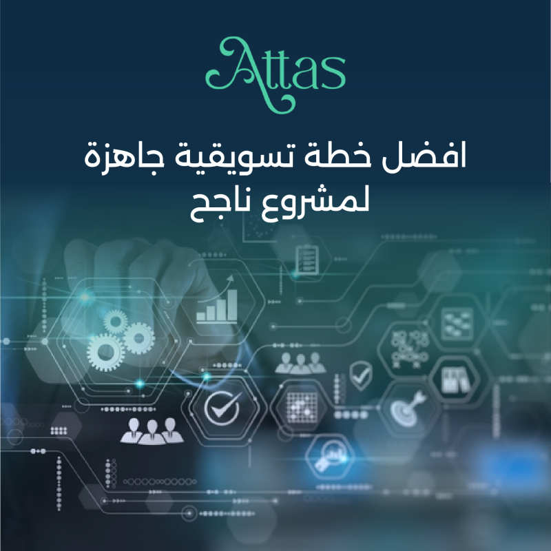 افضل خطة تسويقية جاهزة لمشروع ناجح