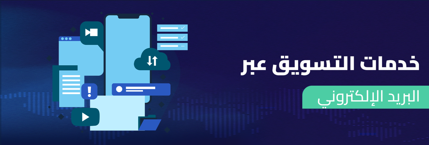خدمات التسويق عبر البريد الإلكتروني