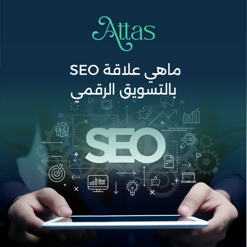 دليل شامل لفهم ماهي علاقة ال seo بالتسويق الرقمي؟