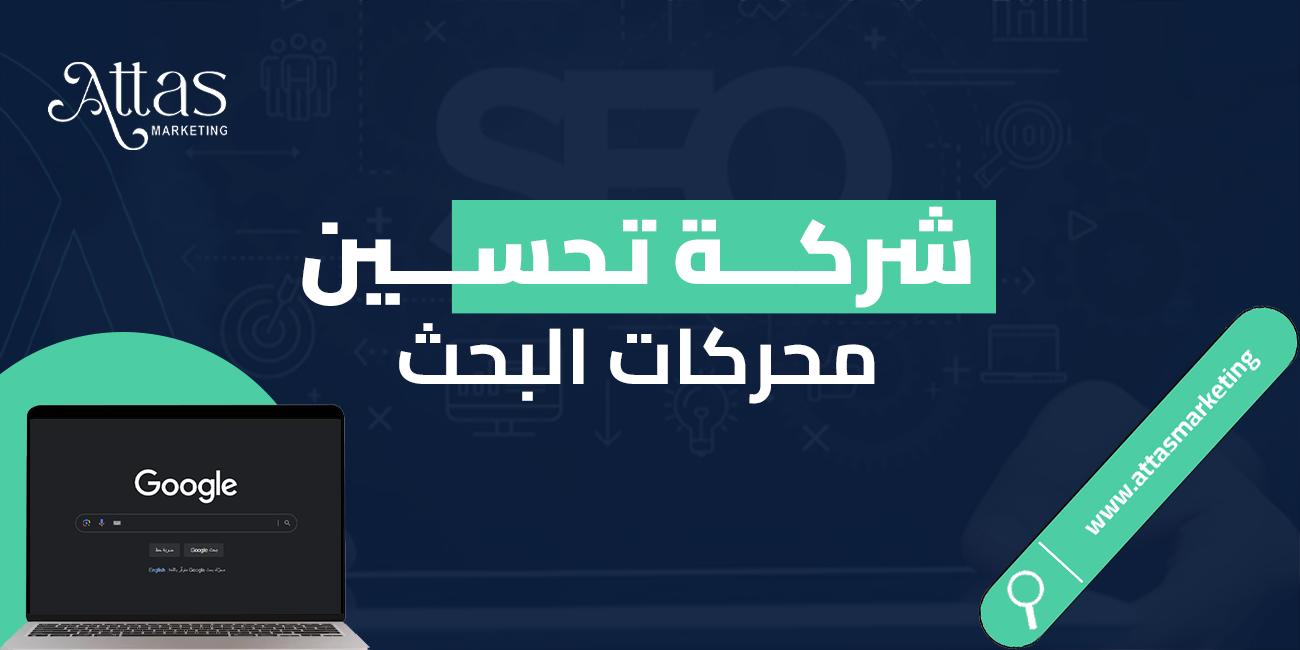 أفضل شركة تحسين محركات البحث