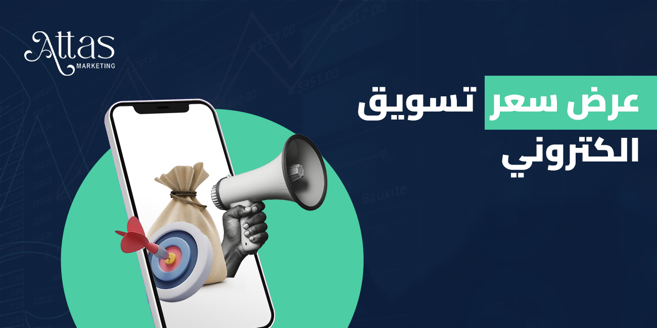 عرض سعر تسويق إلكتروني