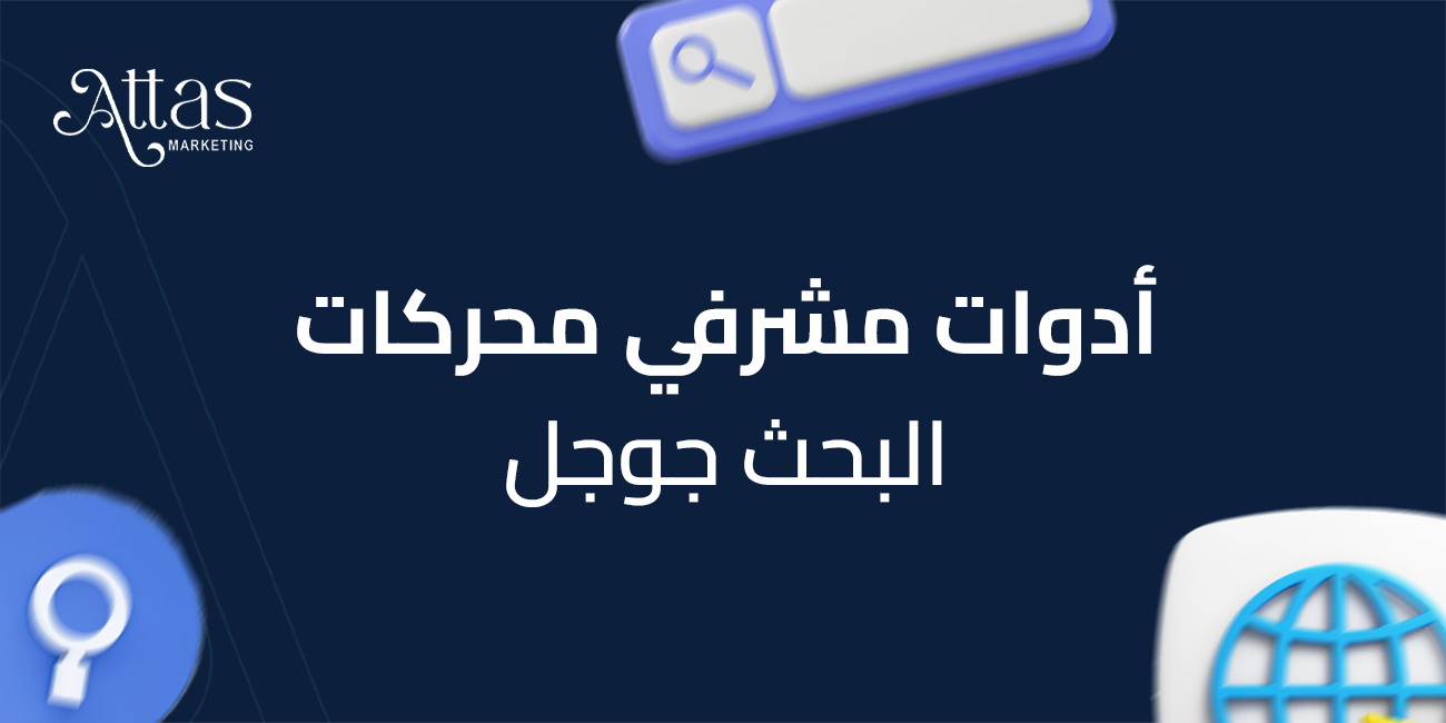 أدوات مشرفي محركات البحث جوجل