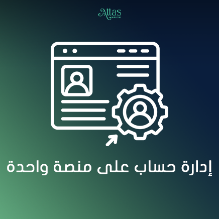 إدارة حساب على منصة واحدة